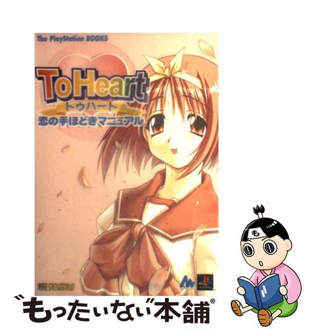 【中古】 To Heart恋の手ほどきマニュアル/SBクリエイティブ/The PlayStation編集部 エンタメ/ホビーの本(アート/エンタメ)の商品写真