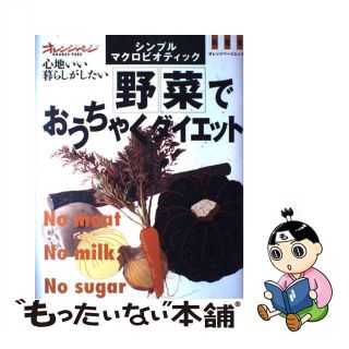 【中古】 野菜でおうちゃくダイエット シンプル・マクロビオティック/オレンジページ(ファッション/美容)