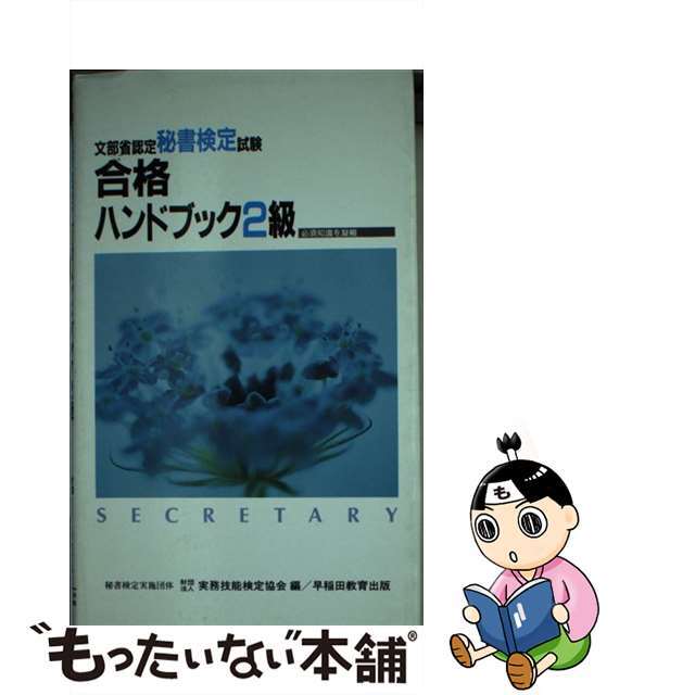 9784898261125秘書検定合格ハンドブック２級/早稲田教育出版/実務技能検定協会