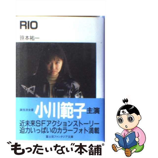 【中古】 Rio/富士見書房/笹本祐一 エンタメ/ホビーのエンタメ その他(その他)の商品写真