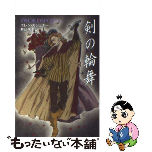 【中古】 剣の輪舞/早川書房/エレン・カシュナー エンタメ/ホビーの本(文学/小説)の商品写真
