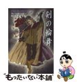 【中古】 剣の輪舞/早川書房/エレン・カシュナー