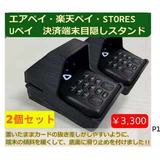 2個セット　エアペイ　楽天ペイ　カードリーダー　目隠しスタンド　黒 　覗き見防止(店舗用品)