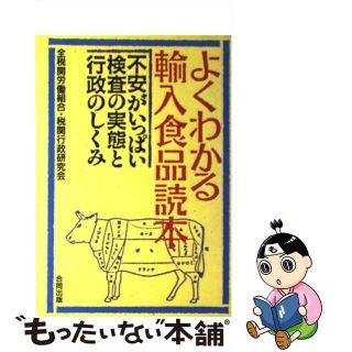 【中古】 よくわかる輸入食品読本 不安がいっぱい検査の実態と行政のしくみ/合同出版/全税関労働組合税関行政研究会(その他)