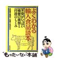 【中古】 よくわかる輸入食品読本 不安がいっぱい検査の実態と行政のしくみ/合同出