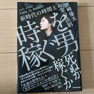 時を稼ぐ男 新時代の時間とお金の法則(ビジネス/経済)