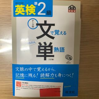 オウブンシャ(旺文社)の【美品】英検準２級文で覚える単熟語 テ－マ別 ３訂版(資格/検定)