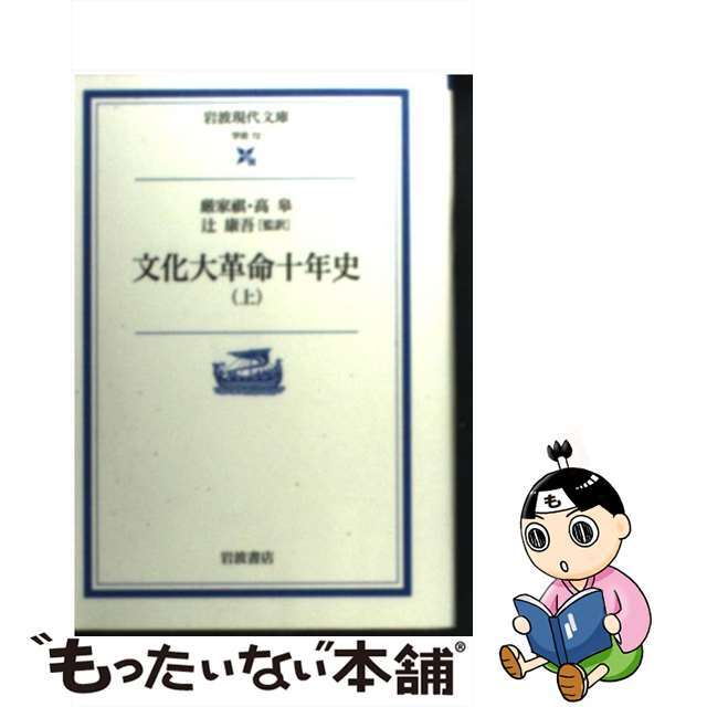 【中古】 文化大革命十年史 上/岩波書店/厳家其 エンタメ/ホビーの本(人文/社会)の商品写真