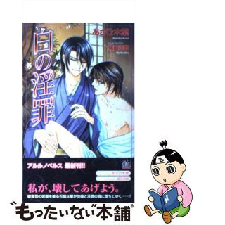 【中古】 白の淫罪/ユニ報創/あさひ木葉(ボーイズラブ(BL))