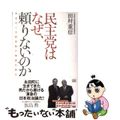 【中古】 民主党はなぜ、頼りないのか 不毛の二大政党制の根源を探る/成甲書房/田