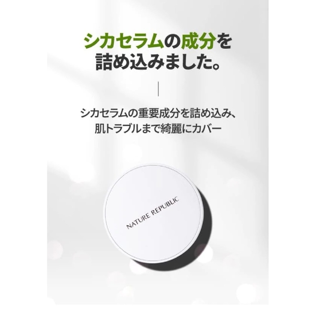 NATURE REPUBLIC(ネイチャーリパブリック)のグリーンダーママイルドシカセラムカバークッション コスメ/美容のベースメイク/化粧品(ファンデーション)の商品写真