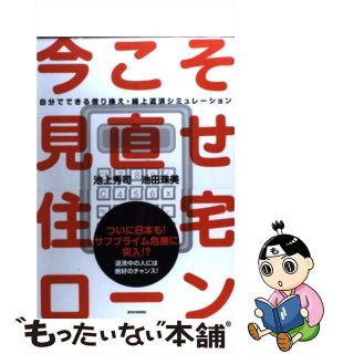 【中古】 今こそ見直せ！住宅ローン 自分でできる借り換え・繰上返済シミュレーション/週刊住宅新聞社/池上秀司(ビジネス/経済)