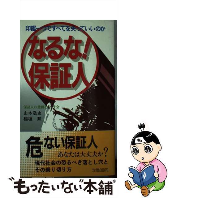 【中古】 なるな！保証人 印鑑一つですべてを失っていいのか/主婦の友社/山本浩史 エンタメ/ホビーのエンタメ その他(その他)の商品写真