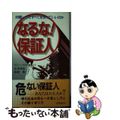 【中古】 なるな！保証人 印鑑一つですべてを失っていいのか/主婦の友社/山本浩史