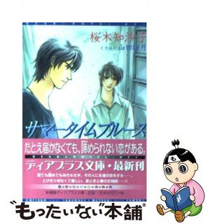 【中古】 サマータイムブルース/新書館/桜木知沙子(ボーイズラブ(BL))