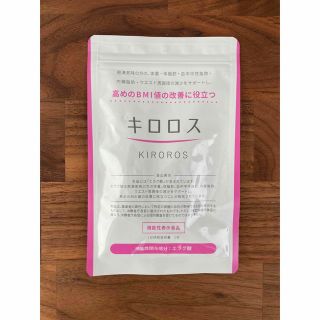 新品未開封　キロロス60粒(ダイエット食品)