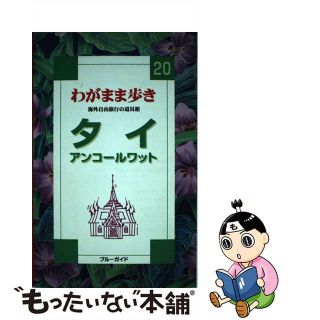 【中古】 タイ　アンコールワット/実業之日本社/実業之日本社(地図/旅行ガイド)