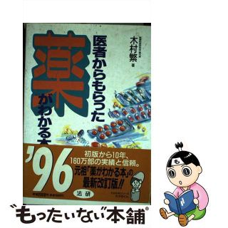 【中古】 医者からもらった薬がわかる本 ’９６年版/法研/木村繁（１９３７ー２００６）(その他)