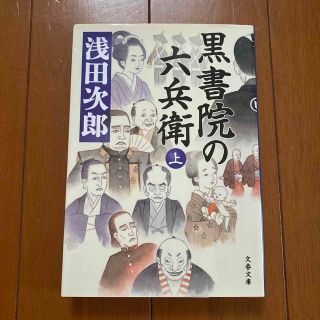 ブンゲイシュンジュウ(文藝春秋)の黒書院の六兵衛 上(その他)