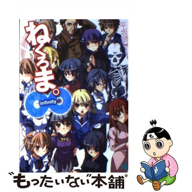 【中古】 ねくろま。 ∞(infinity)/メディアファクトリー/平坂読 エンタメ/ホビーのエンタメ その他(その他)の商品写真