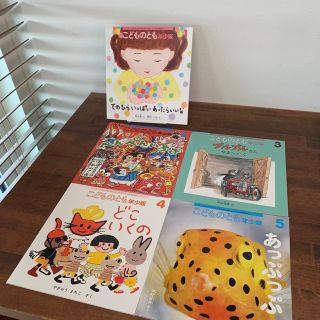 月刊予約絵本　絵本5冊　まとめ売り(絵本/児童書)