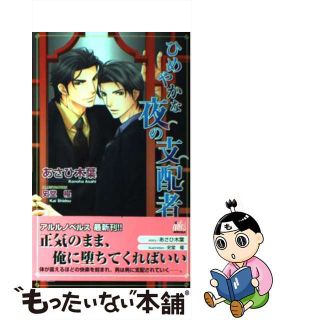 【中古】 ひめやかな夜の支配者/ユニ報創/あさひ木葉(ボーイズラブ(BL))
