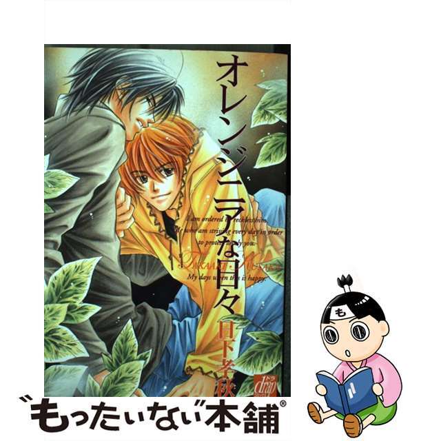 【中古】 オレンジニアな日々/コアマガジン/日下孝秋 エンタメ/ホビーの漫画(ボーイズラブ(BL))の商品写真