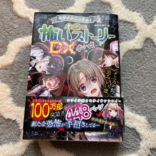 ミラクルきょうふ！本当に　怖いストーリー　ＤＸ　赤い夜(絵本/児童書)