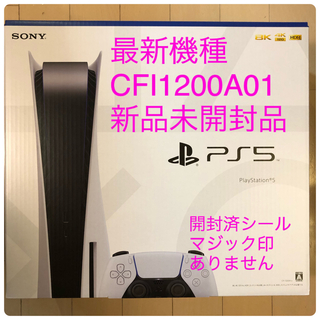 PS5 通常版 CFl-1200A01 新品未開封品 (家庭用ゲーム機本体)