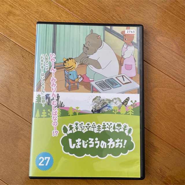 しまじろうのわお！27 エンタメ/ホビーのDVD/ブルーレイ(キッズ/ファミリー)の商品写真