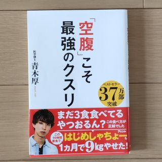 「空腹」こそ最強のクスリ(その他)