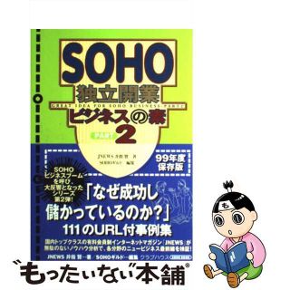 【中古】 ＳＯＨＯ独立開業ビジネスの素 ｐａｒｔ　２/クラブハウス/井指賢(その他)