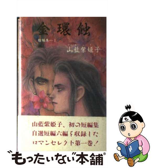 【中古】 金環蝕 短編集１/白夜書房/山藍紫姫子 エンタメ/ホビーの雑誌(その他)の商品写真