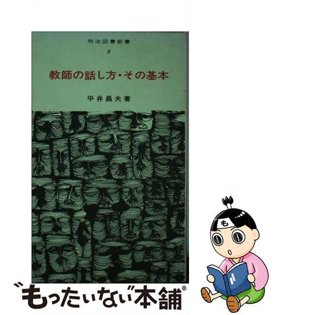 中古】教師の話し方・その基本/明治図書出版/平井昌夫 独創的 19965円 ...