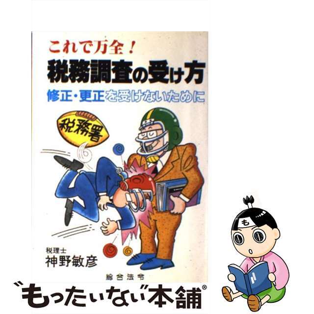 これで万全！税務調査の受け方 修正・更正を受けないために/総合法令出版/神野敏彦２６７ｐサイズ