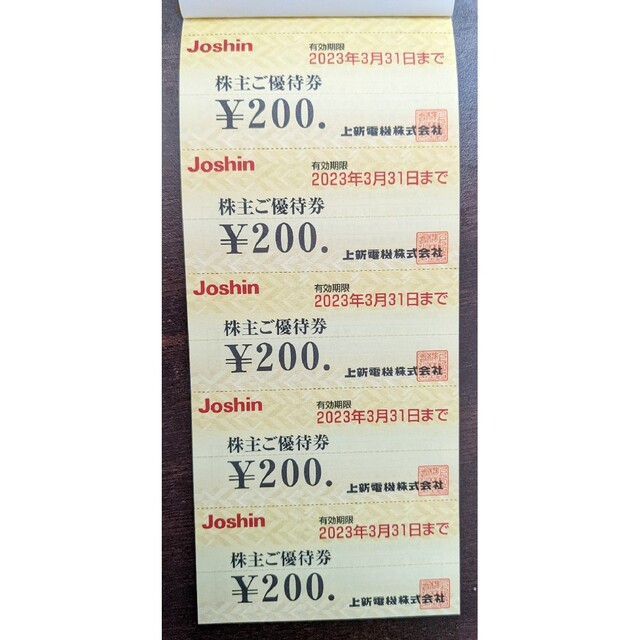 上新電機　ジョーシン　株主優待割引券2000円分（200円券×10枚）1冊 チケットの優待券/割引券(ショッピング)の商品写真