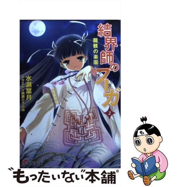 【中古】 結界師のフーガ 2/アスキー・メディアワークス/水瀬葉月 エンタメ/ホビーの本(文学/小説)の商品写真