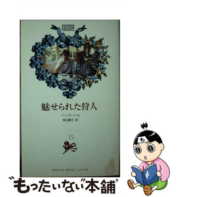 魅せられた狩人/日本メール・オーダー/バーバラ・ドイル