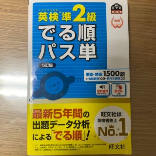 オウブンシャ(旺文社)の【中古】英検準２級でる順パス単 文部科学省後援 ５訂版(資格/検定)