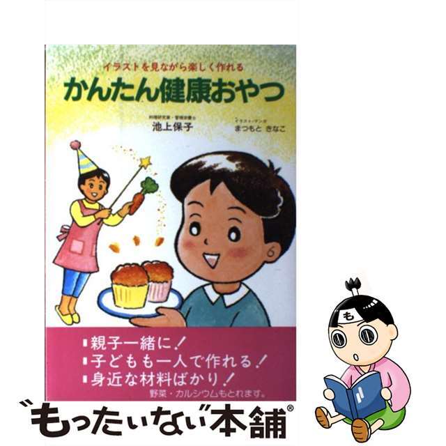 【中古】 かんたん健康おやつ イラストを見ながら楽しく作れる/企画室/池上保子 エンタメ/ホビーの本(料理/グルメ)の商品写真