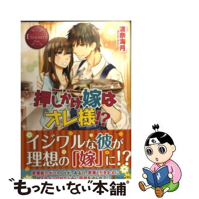 【中古】 押しかけ嫁はオレ様！？ Ｉｋｕｍｉ　＆　Ａｋｉｎｏｂｕ/アルファポリス/波奈海月 エンタメ/ホビーの本(文学/小説)の商品写真