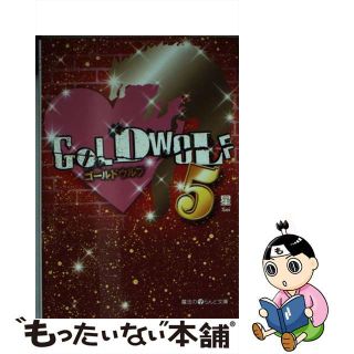 【中古】 ＧＯＬＤ　ＷＯＬＦ ５/アスキー・メディアワークス/星(文学/小説)