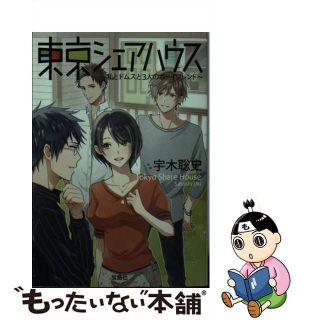 【中古】 東京シェアハウス/宝島社/宇木聡史(その他)