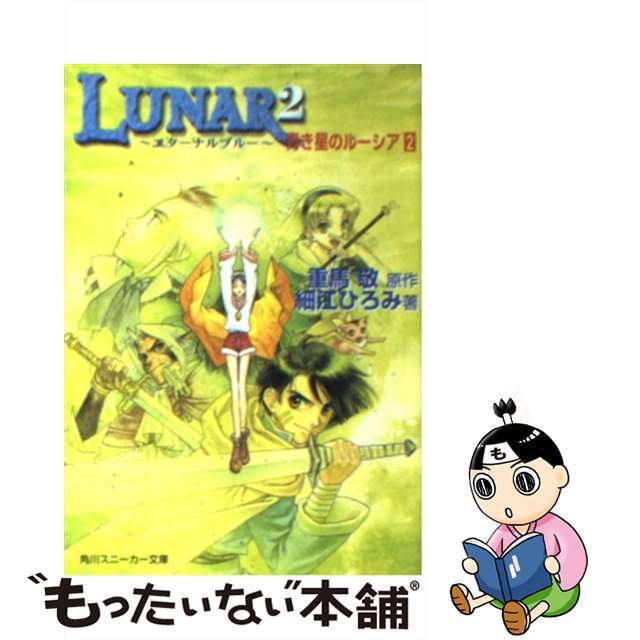 【中古】 Lunar 2 エターナルブルー 2/角川書店/重馬敬 エンタメ/ホビーの本(文学/小説)の商品写真