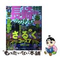 【中古】 るるぶ長崎 ハウステンボス　佐世保　雲仙 ’１４/ＪＴＢパブリッシング