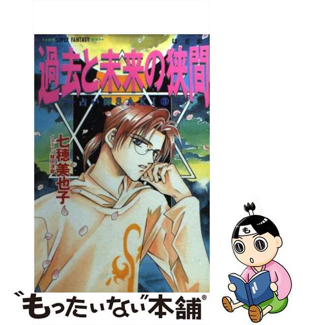 【中古】 過去と未来の狭間 占い師Saki3/集英社/七穂美也子 エンタメ/ホビーの本(文学/小説)の商品写真