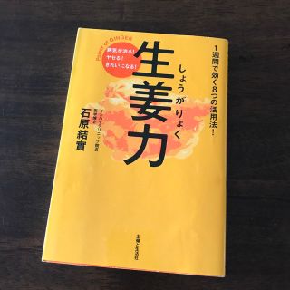 シュフトセイカツシャ(主婦と生活社)の生姜力 病気が治る！ヤセる！きれいになる！(健康/医学)