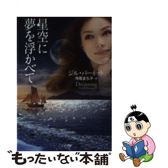 【中古】 星空に夢を浮かべて/二見書房/ジル・バーネット エンタメ/ホビーのエンタメ その他(その他)の商品写真