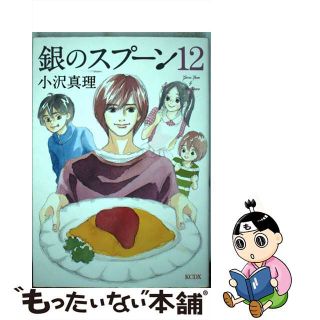 【中古】 銀のスプーン １２/講談社/小沢真理(少女漫画)