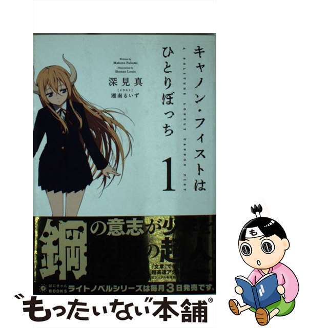 【中古】 キャノン・フィストはひとりぼっち 1/ポニーキャニオン/深見真 エンタメ/ホビーのエンタメ その他(その他)の商品写真